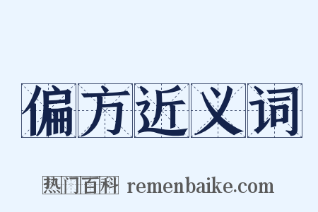 偏方近义词是什么意思的图片